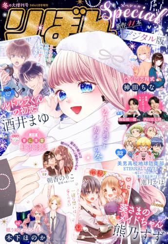 2025冬の大増刊号 りぼんスペシャル