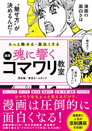 もっと魅せる･面白くする 魂に響く 漫画コマワリ教室