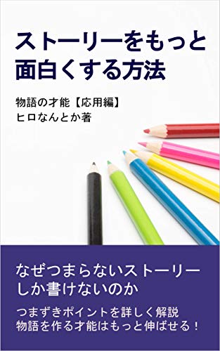 物語の才能【応用編】ストーリーをもっと面白くする方法