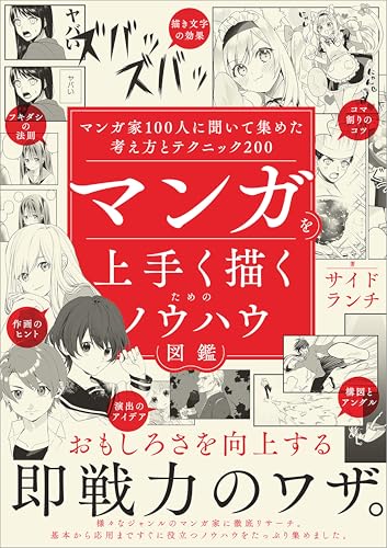 マンガを上手く描くためのノウハウ図鑑　マンガ家100人に聞いて集めた考え方とテクニック200
