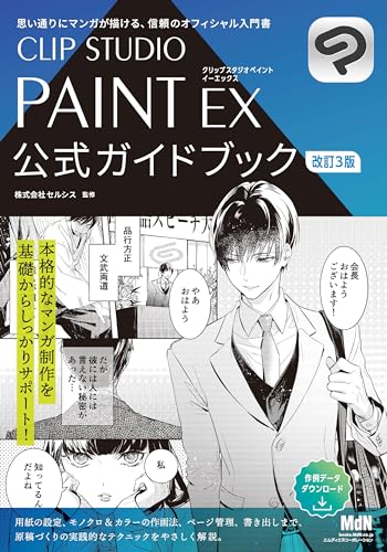 CLIP STUDIO PAINT EX 公式ガイドブック　改訂3版