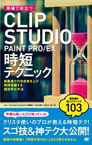 現場で役立つCLIP STUDIO PAINT PRO/EX 時短テクニック